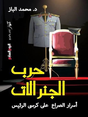 cover image of حرب الجنرالات